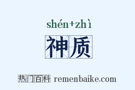 神质是什么意思的图片